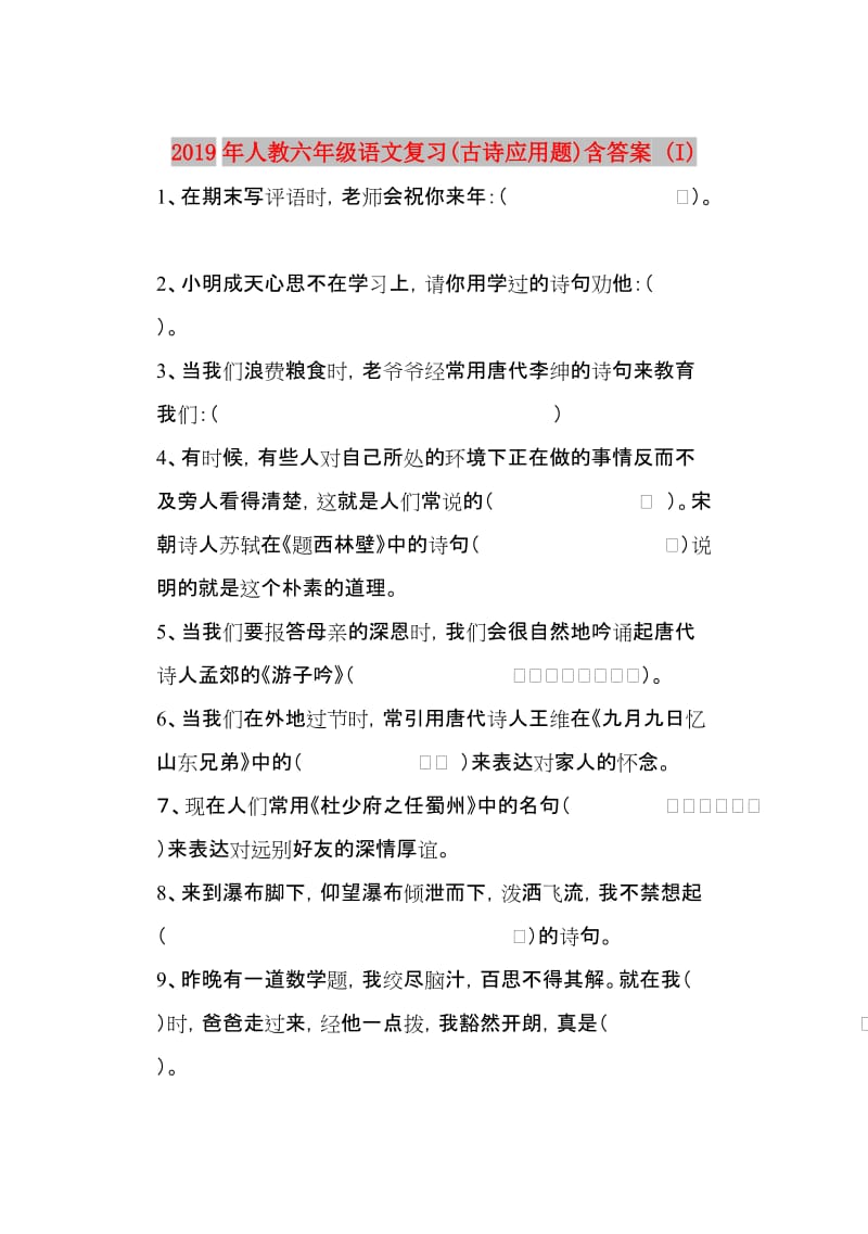 2019年人教六年级语文复习(古诗应用题)含答案 (I).doc_第1页