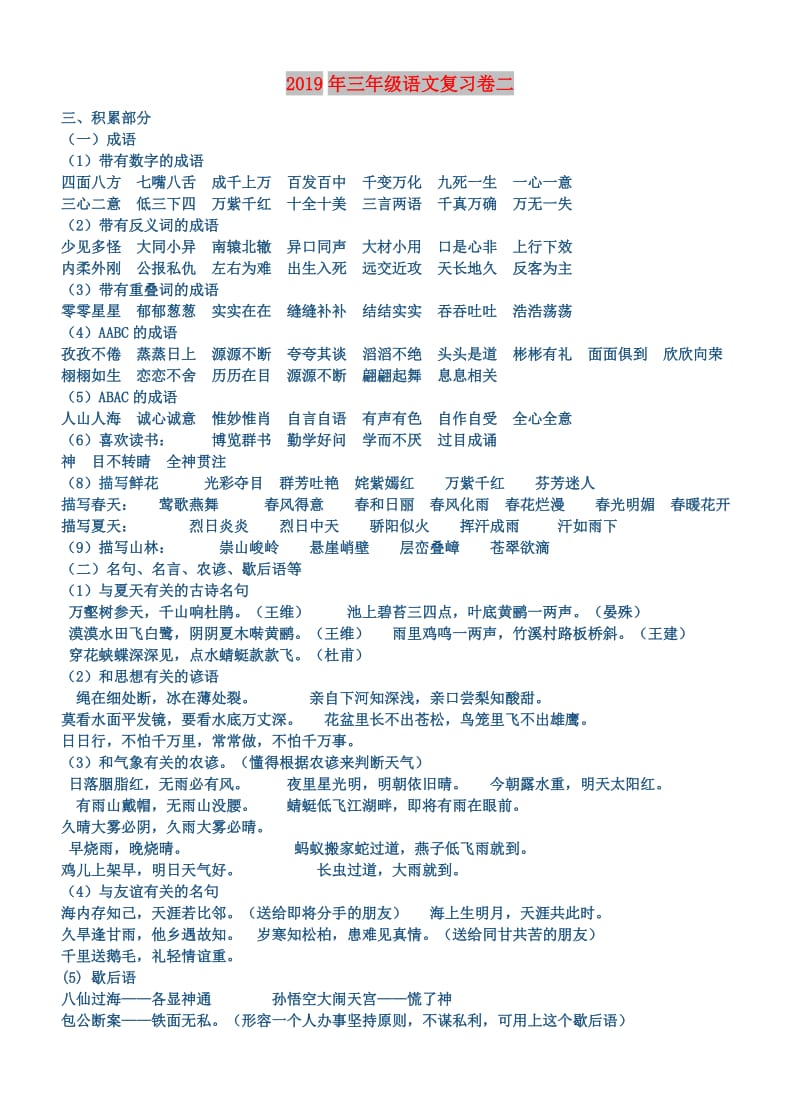 2019年三年级语文复习卷二.doc_第1页