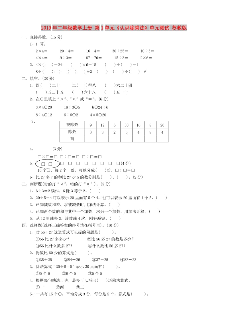 2019年二年级数学上册 第1单元《认识除乘法》单元测试 苏教版.doc_第1页