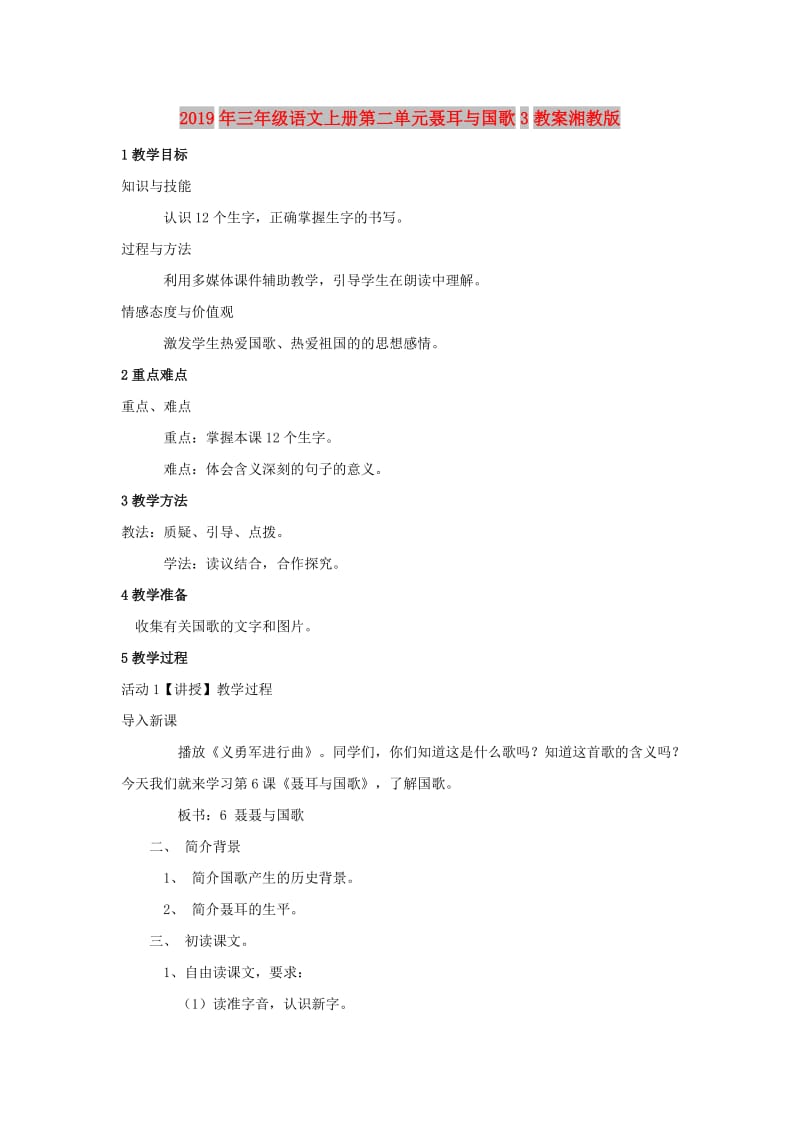 2019年三年级语文上册第二单元聂耳与国歌3教案湘教版.doc_第1页