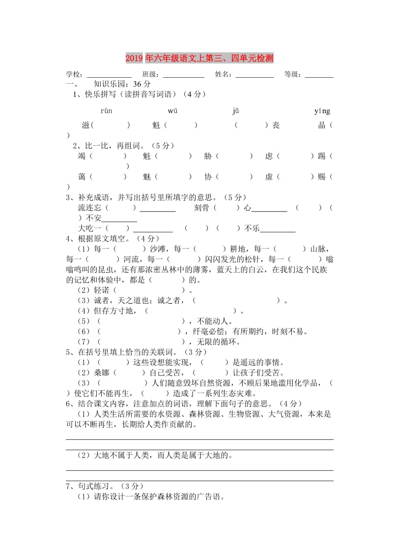 2019年六年级语文上第三、四单元检测.doc_第1页