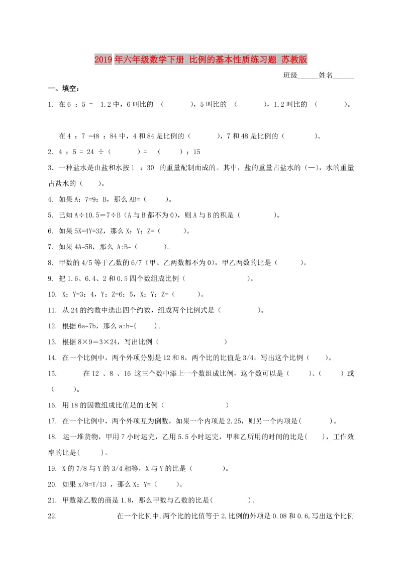 2019年六年级数学下册 比例的基本性质练习题 苏教版.doc_第1页