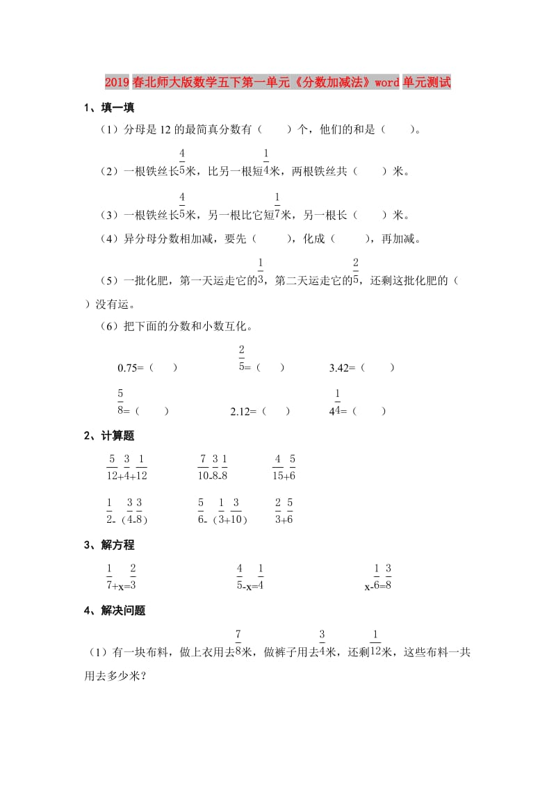 2019春北师大版数学五下第一单元《分数加减法》word单元测试.doc_第1页