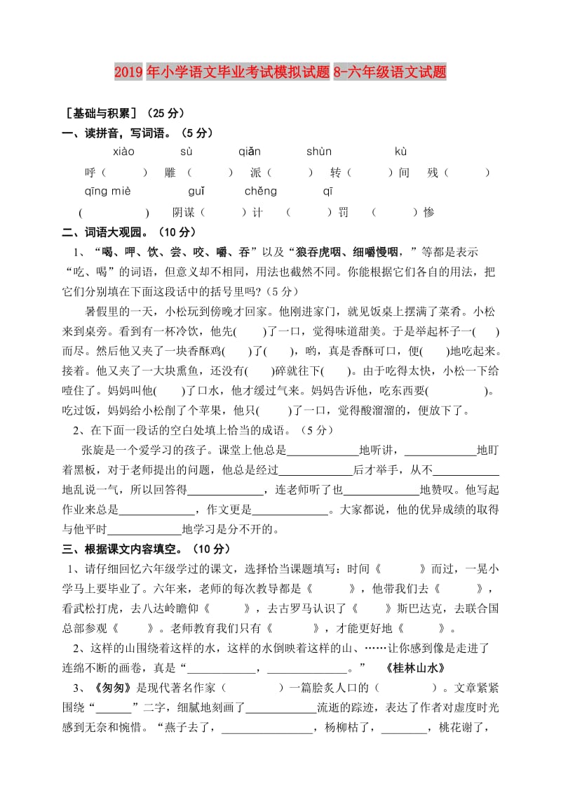 2019年小学语文毕业考试模拟试题8-六年级语文试题.doc_第1页