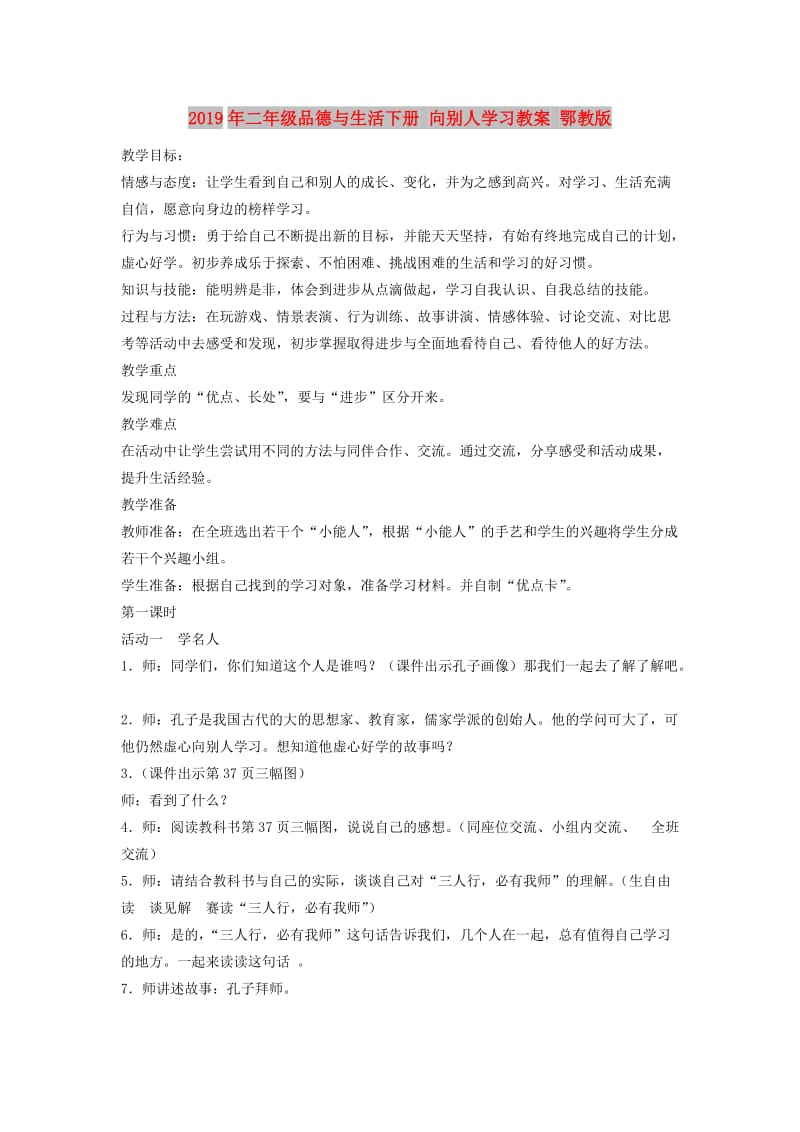 2019年二年级品德与生活下册 向别人学习教案 鄂教版.doc_第1页