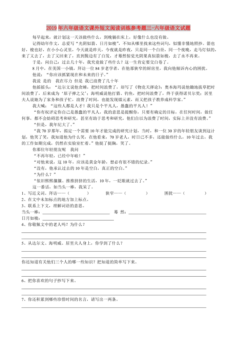 2019年六年级语文课外短文阅读训练参考题三-六年级语文试题.doc_第1页