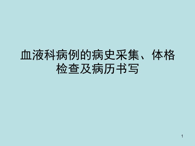 血液科病例的病史采集体格检查及病历书写ppt课件_第1页