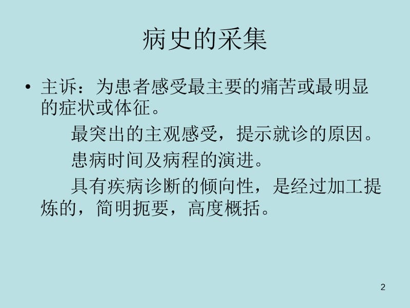 血液科病例的病史采集体格检查及病历书写ppt课件_第2页