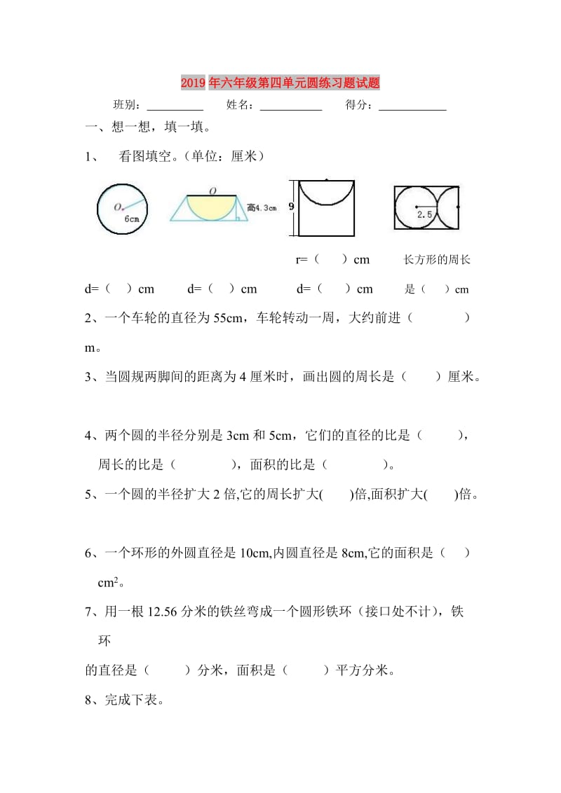 2019年六年级第四单元圆练习题试题.doc_第1页