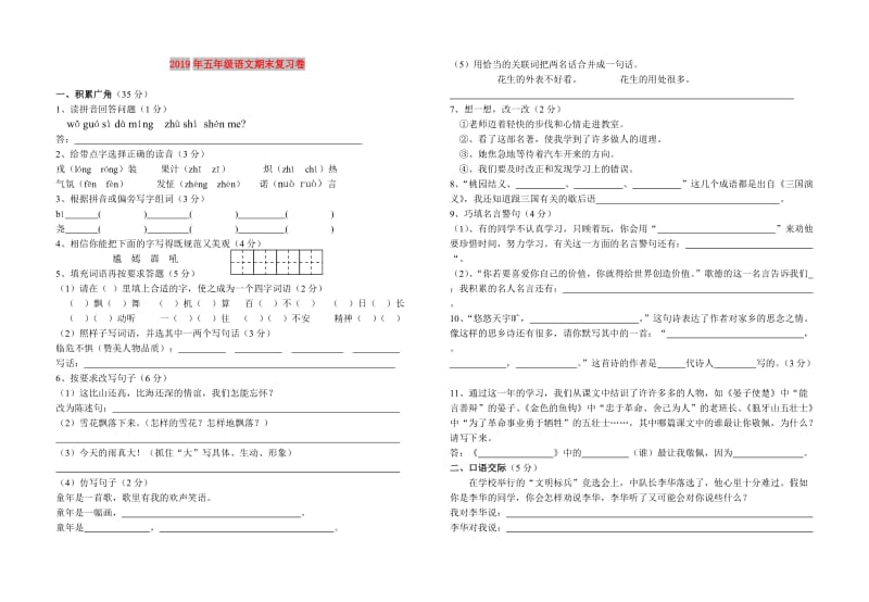 2019年五年级语文期末复习卷.doc_第1页