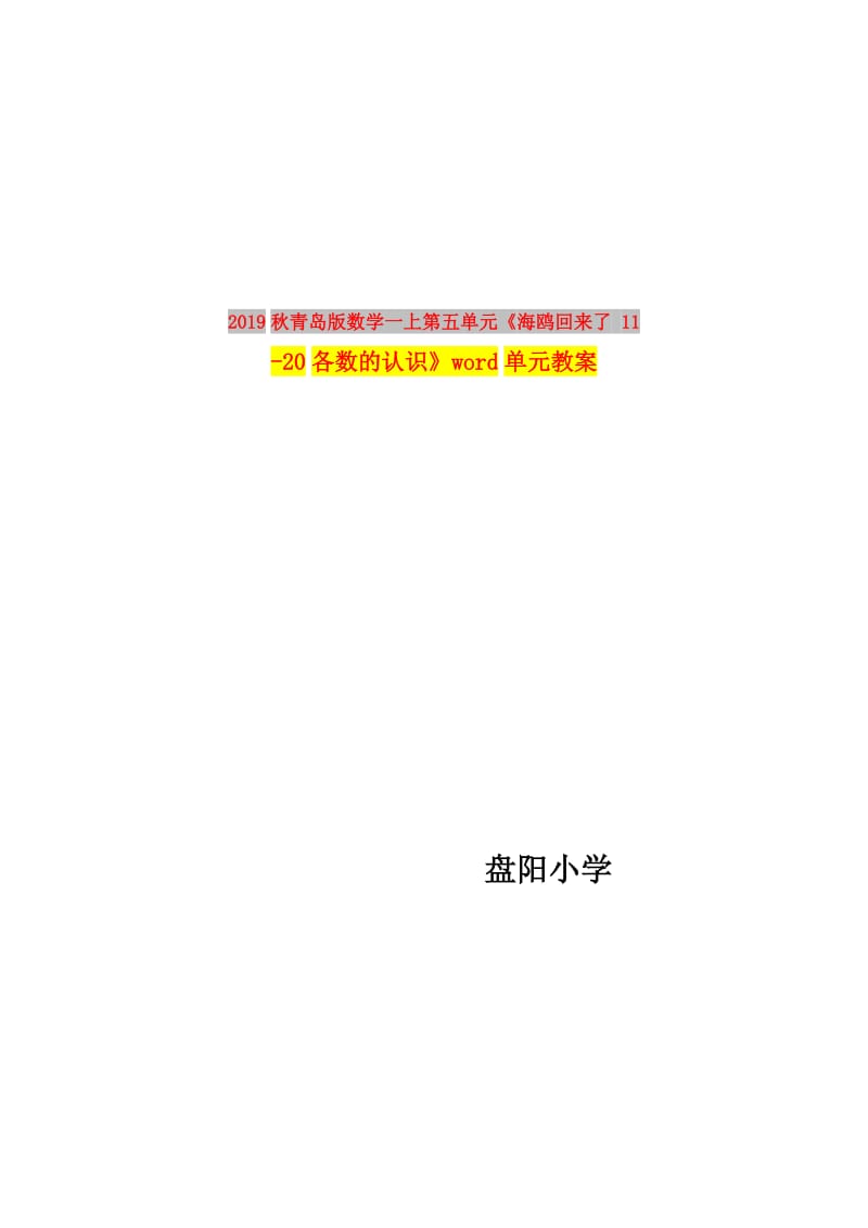 2019秋青岛版数学一上第五单元《海鸥回来了 11-20各数的认识》word单元教案.doc_第1页