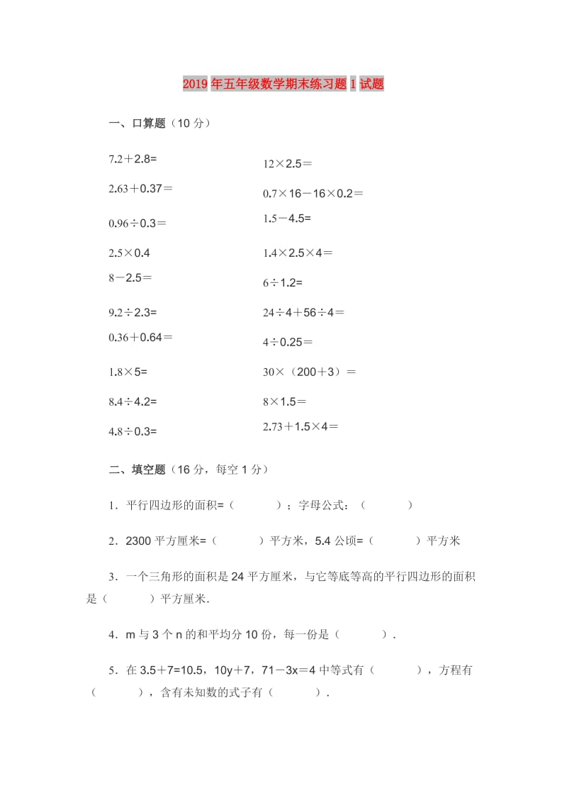 2019年五年级数学期末练习题1试题.doc_第1页