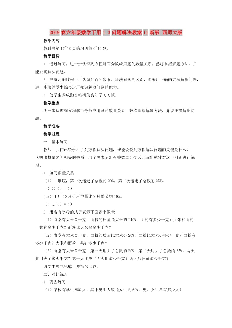 2019春六年级数学下册1.3问题解决教案11新版 西师大版.doc_第1页