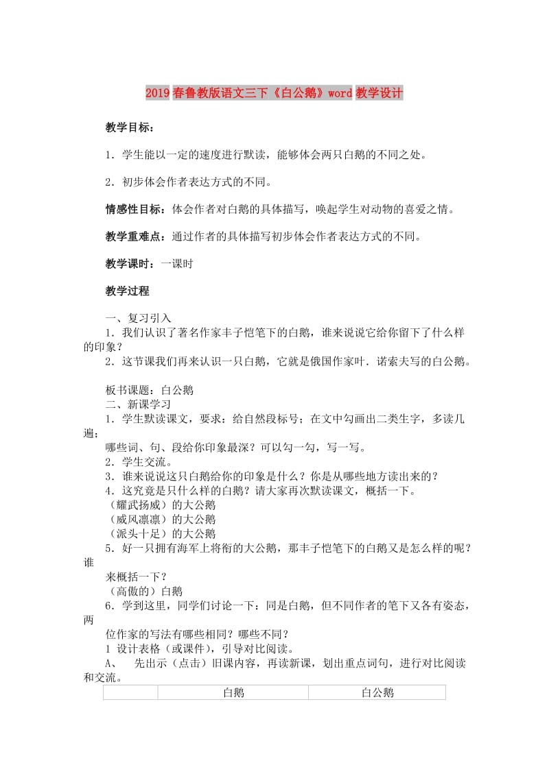 2019春鲁教版语文三下《白公鹅》word教学设计.doc_第1页