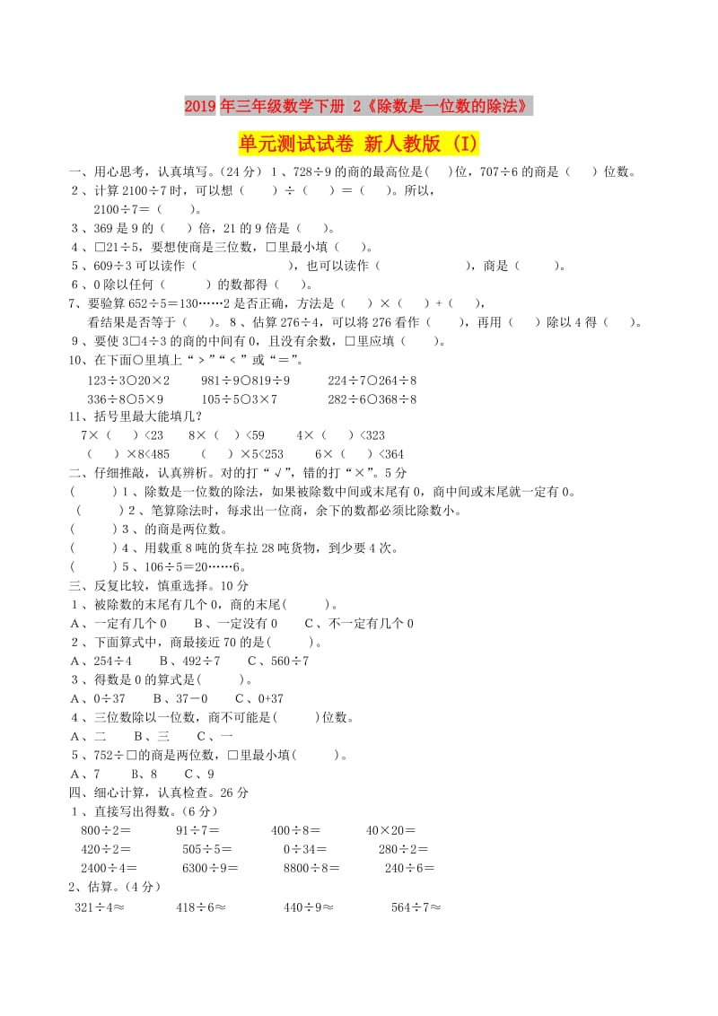 2019年三年级数学下册 2《除数是一位数的除法》单元测试试卷 新人教版 (I).doc_第1页