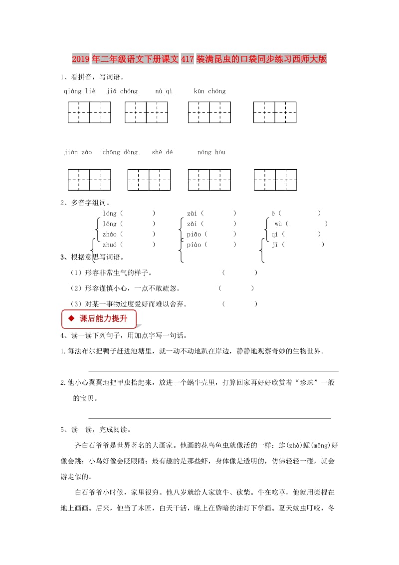 2019年二年级语文下册课文417装满昆虫的口袋同步练习西师大版.doc_第1页