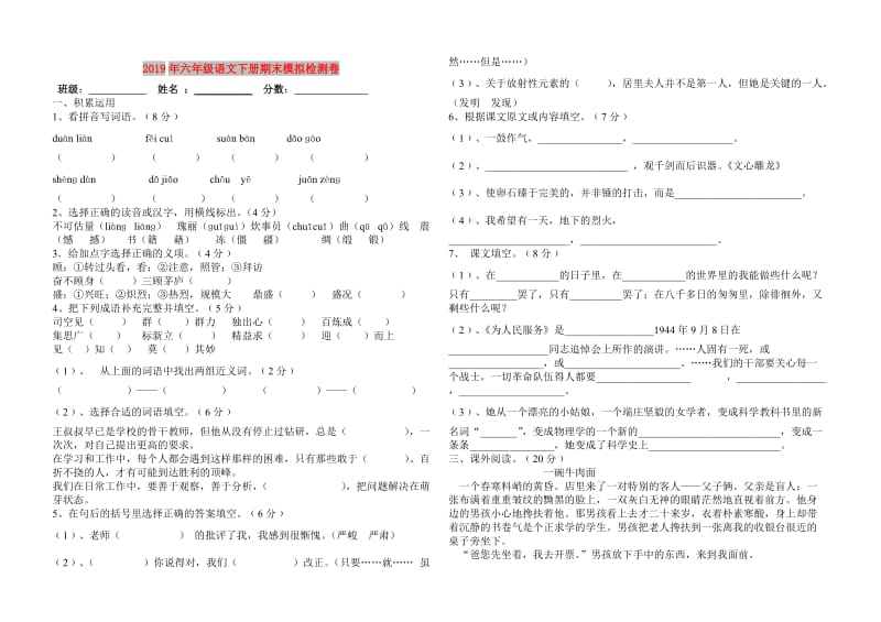 2019年六年级语文下册期末模拟检测卷.doc_第1页