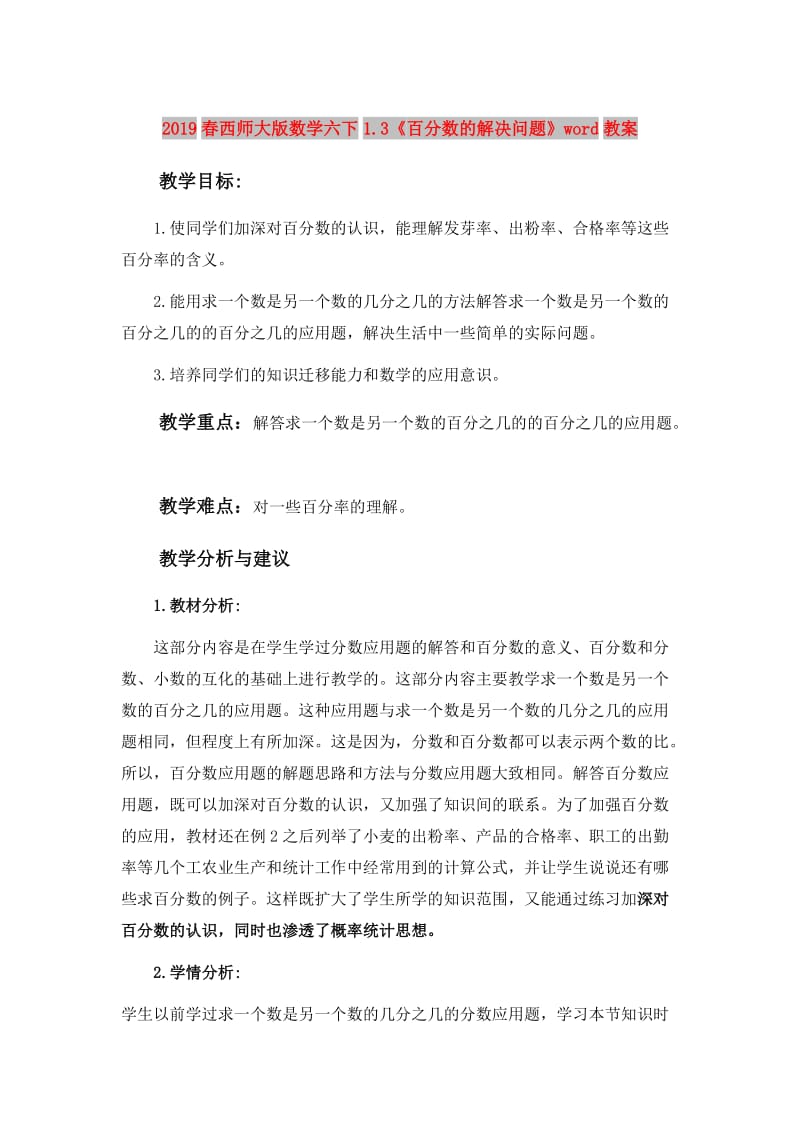 2019春西师大版数学六下1.3《百分数的解决问题》word教案.doc_第1页