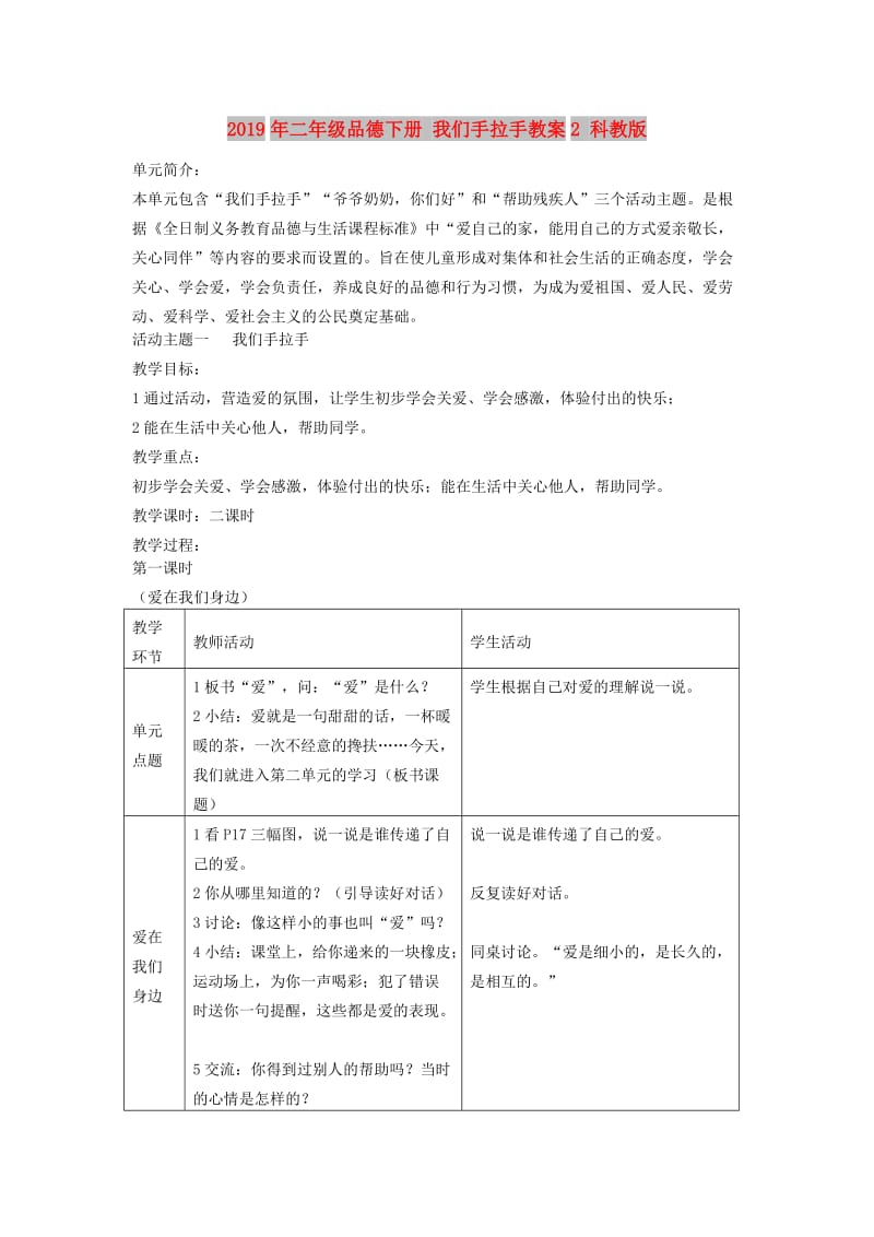 2019年二年级品德下册 我们手拉手教案2 科教版.doc_第1页