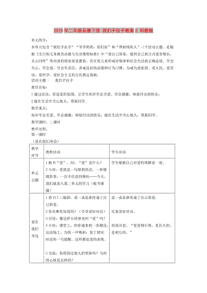 2019年二年級品德下冊 我們手拉手教案2 科教版.doc