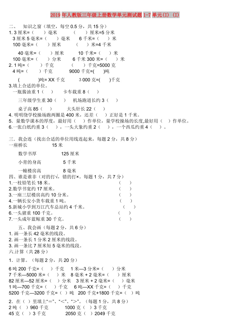 2019年人教版三年级上册数学单元测试题1-7单元(I) (I).doc_第1页