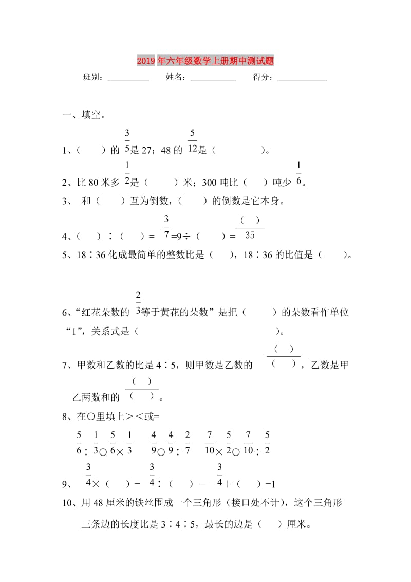 2019年六年级数学上册期中测试题.doc_第1页