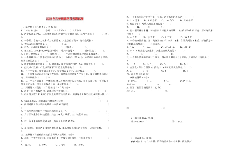 2019年六年级数学月考测试卷.doc_第1页