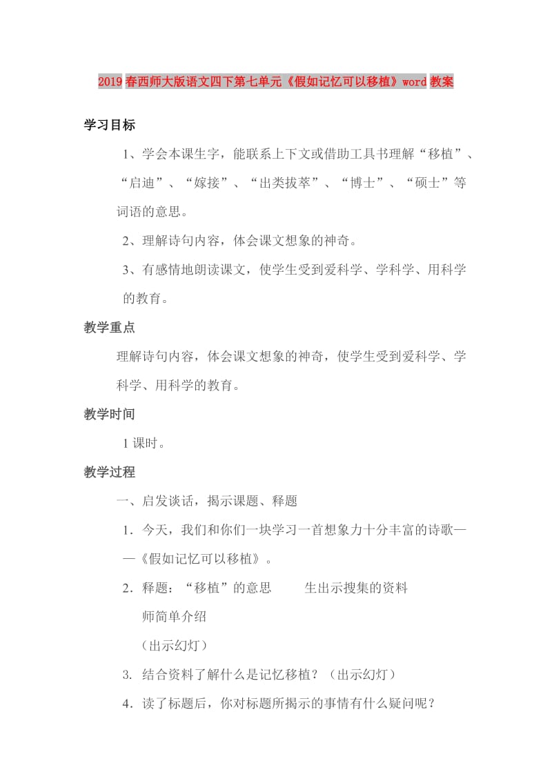 2019春西师大版语文四下第七单元《假如记忆可以移植》word教案.doc_第1页