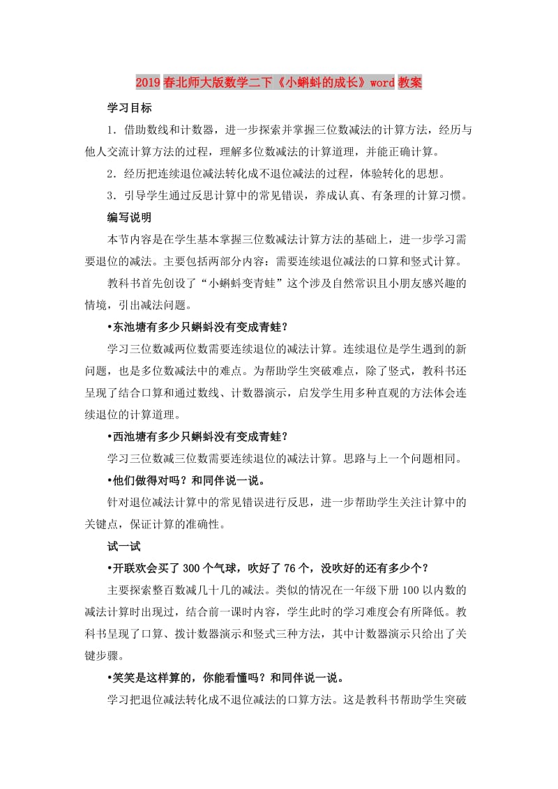 2019春北师大版数学二下《小蝌蚪的成长》word教案.doc_第1页