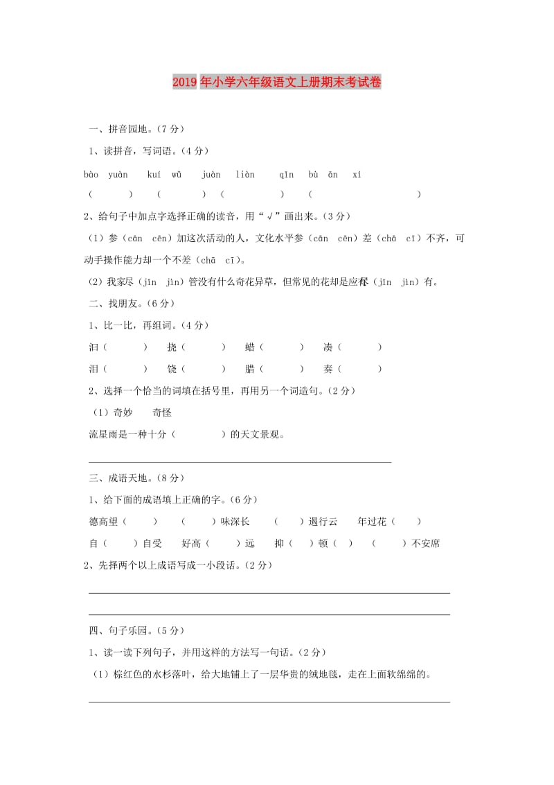 2019年小学六年级语文上册期末考试卷.doc_第1页