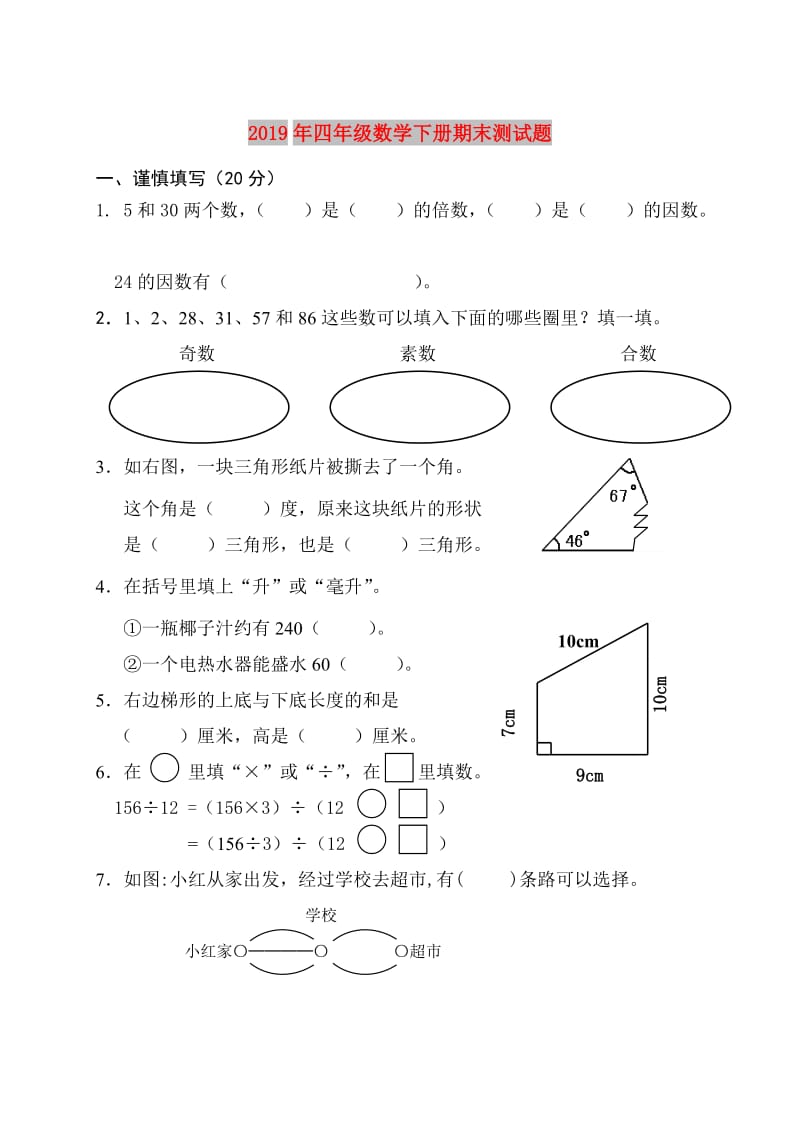 2019年四年级数学下册期末测试题.doc_第1页