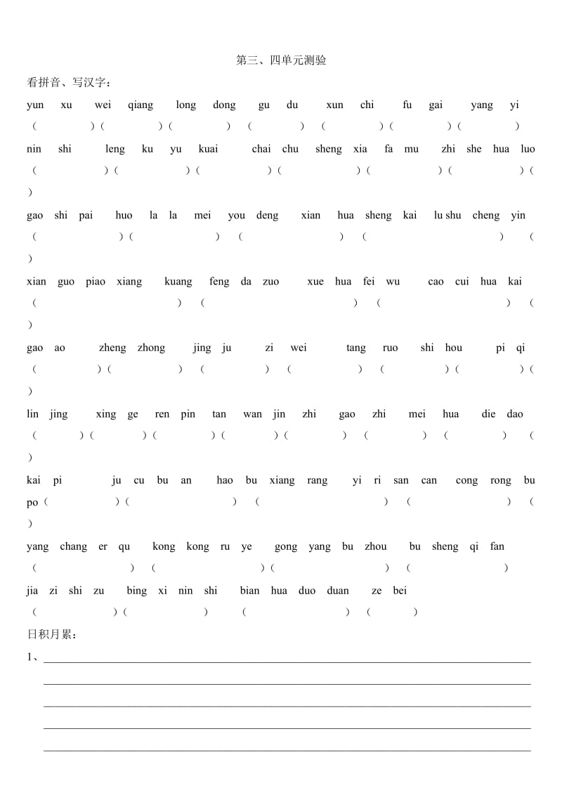 2019年四年级语文上册单元测试题（词语盘点日积月累）试题试卷.doc_第2页