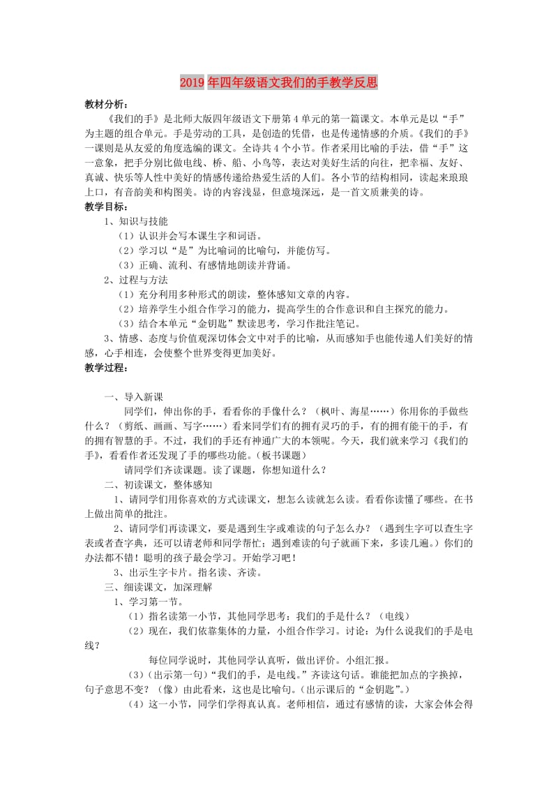 2019年四年级语文我们的手教学反思.doc_第1页