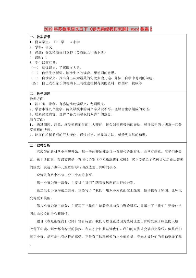 2019年苏教版语文五下《春光染绿我们双脚》word教案2.doc_第1页