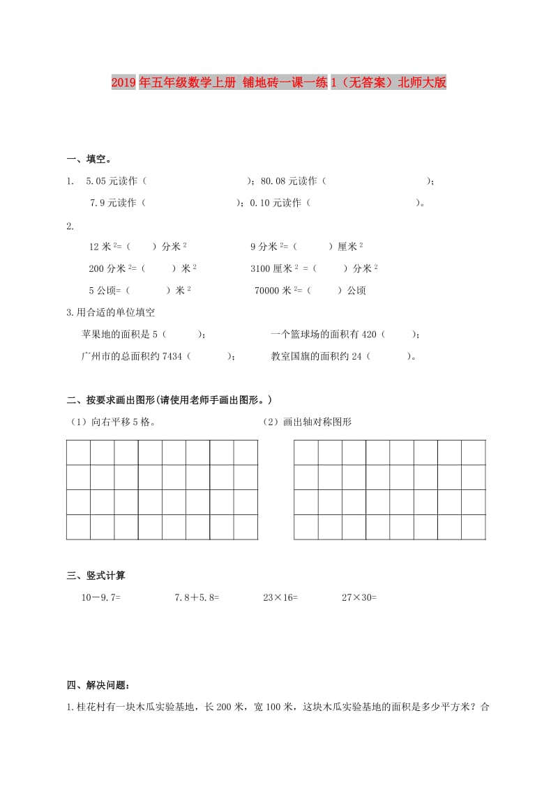 2019年五年级数学上册 铺地砖一课一练1（无答案）北师大版.doc_第1页