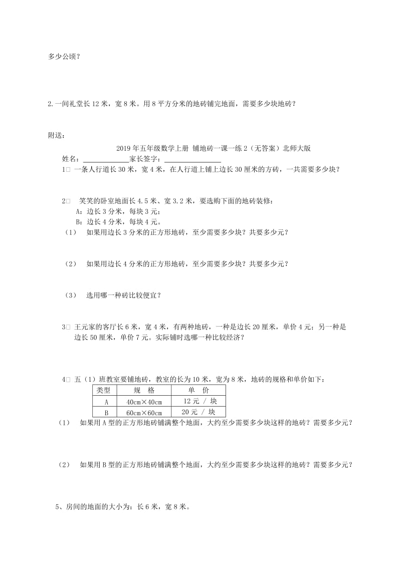 2019年五年级数学上册 铺地砖一课一练1（无答案）北师大版.doc_第2页