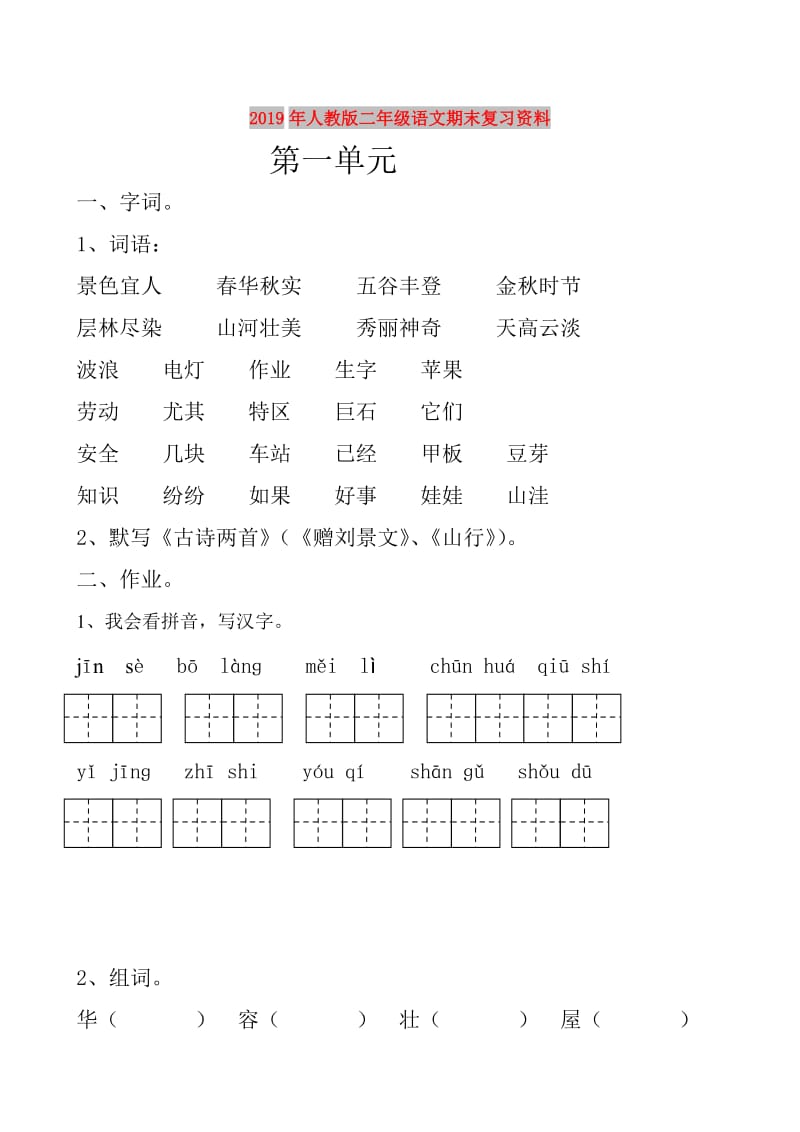 2019年人教版二年级语文期末复习资料.doc_第1页