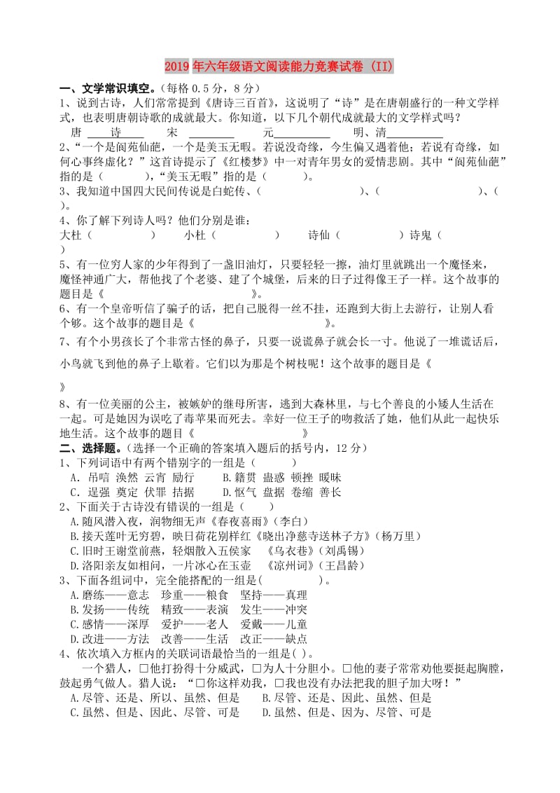 2019年六年级语文阅读能力竞赛试卷 (II).doc_第1页