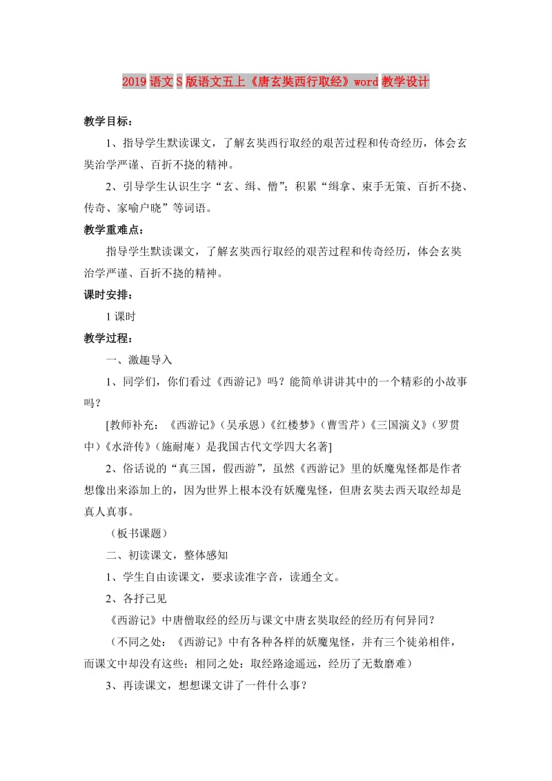 2019语文S版语文五上《唐玄奘西行取经》word教学设计.doc_第1页