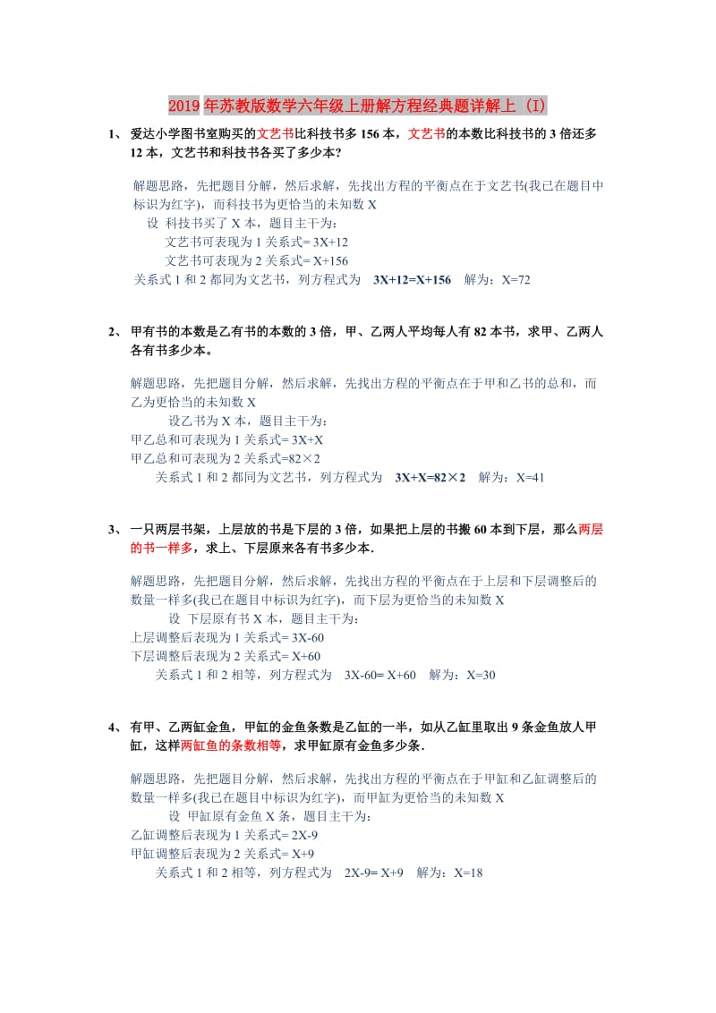 2019年苏教版数学六年级上册解方程经典题详解上 (I).doc_第1页