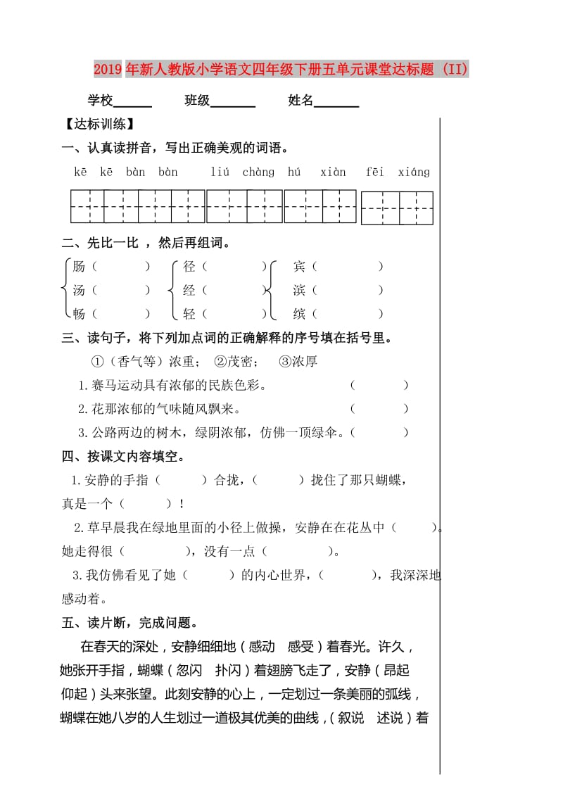 2019年新人教版小学语文四年级下册五单元课堂达标题 (II).doc_第1页