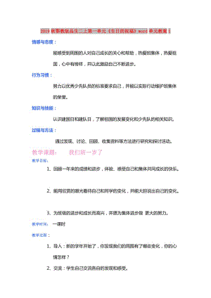 2019秋鄂教版品生二上第一單元《生日的祝?！穡ord單元教案1.doc