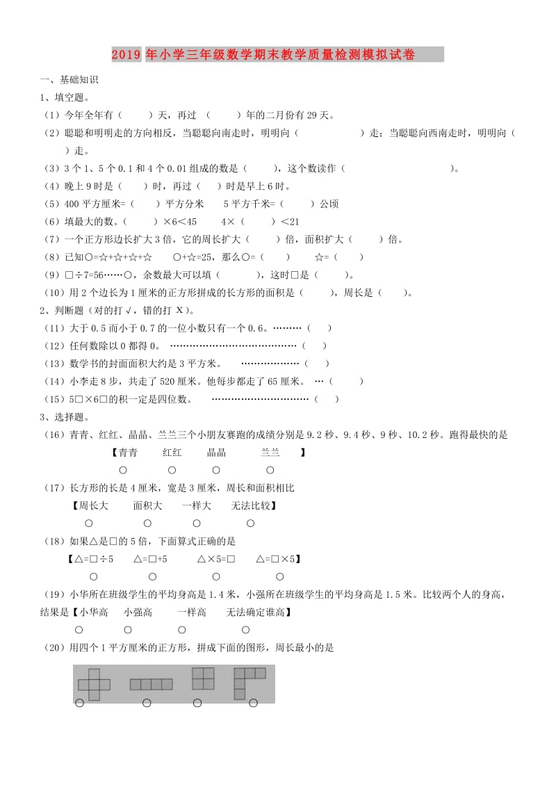 2019年小学三年级数学期末教学质量检测模拟试卷.doc_第1页