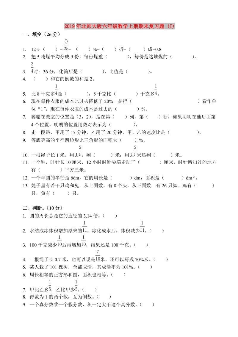 2019年北师大版六年级数学上期期末复习题 (I).doc_第1页