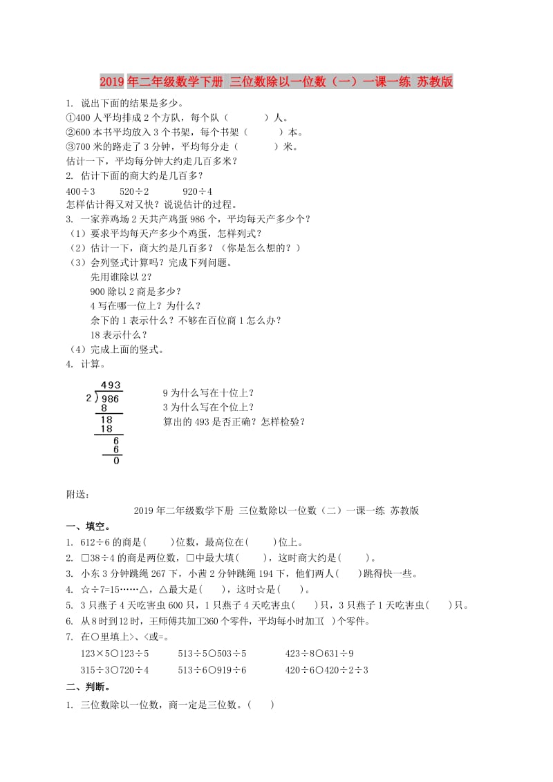 2019年二年级数学下册 三位数除以一位数（一）一课一练 苏教版.doc_第1页