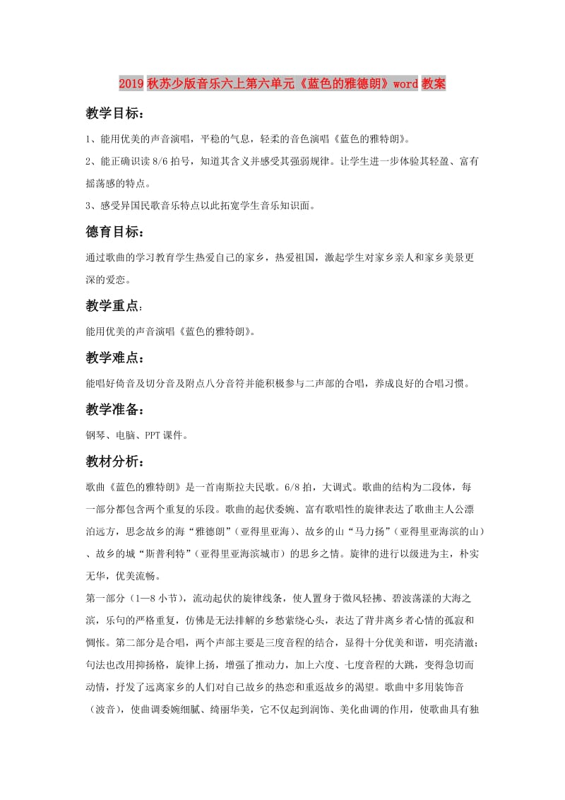 2019秋苏少版音乐六上第六单元《蓝色的雅德朗》word教案.doc_第1页