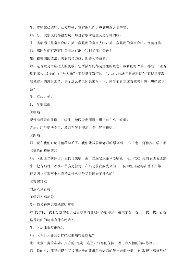 2019秋苏少版音乐六上第六单元《蓝色的雅德朗》word教案.doc_第3页