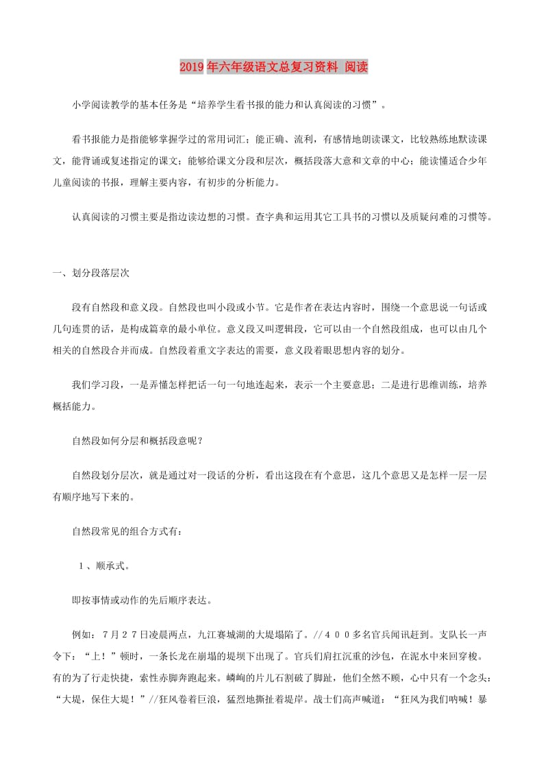 2019年六年级语文总复习资料 阅读.doc_第1页