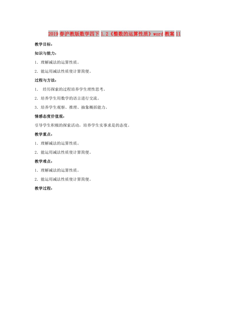 2019春沪教版数学四下1.2《整数的运算性质》word教案11.doc_第1页