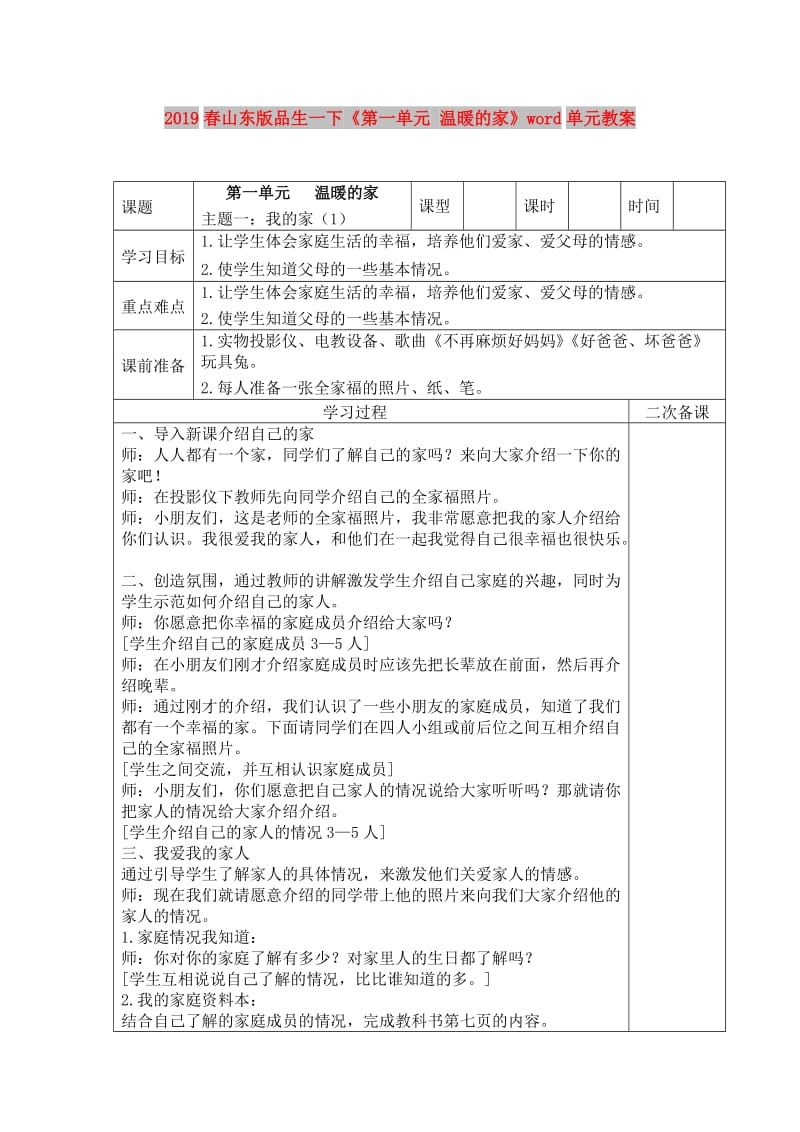 2019春山东版品生一下《第一单元 温暖的家》word单元教案.doc_第1页